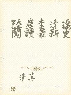 陆尘李清瑶免费阅读最新更新章节