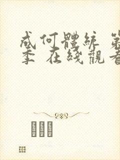 成何体统 第一季 在线观看