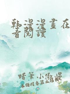 韩漫漫画在线观看阅读