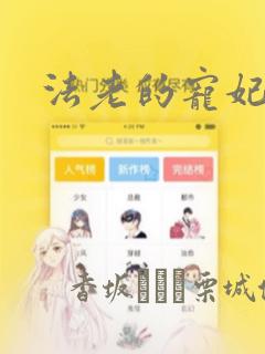 法老的宠妃漫画