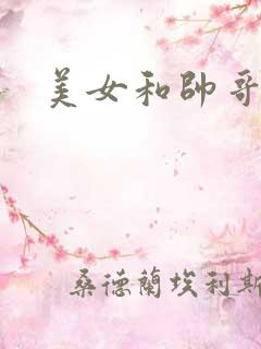 美女和帅哥吻戏