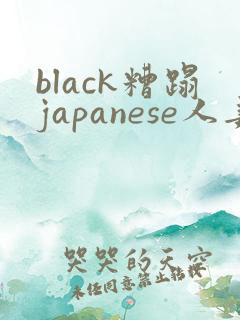 black糟蹋japanese人妻