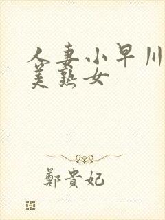 人妻小早川怜子美熟女