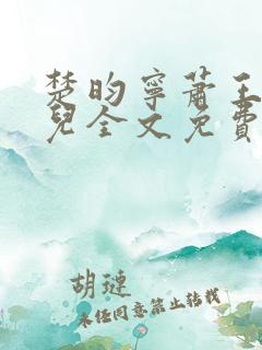 楚昀宁萧王叶嫣儿全文免费阅读笔趣阁