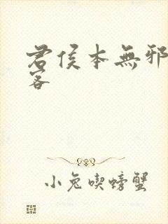 君侯本无邪蓬莱客