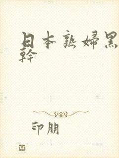 日本熟妇黑人裸干
