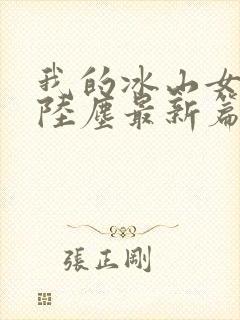 我的冰山女总裁陆尘最新篇章