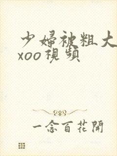 少妇被粗大爽ⅹxoo视频