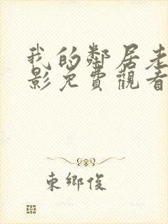 我的邻居老婆电影免费观看