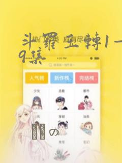 斗罗玉转1—19集