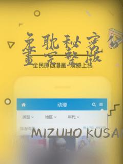 免耽秘密公馆漫画完整版