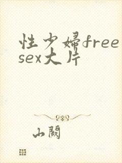 性少妇freesex大片