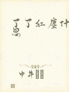 了了红尘什么意思