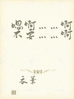 嗯啊……啊……不要……啊