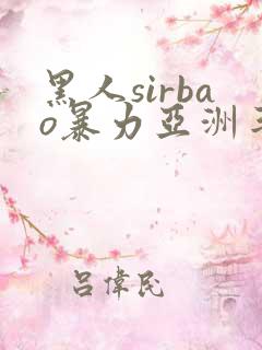 黑人sirbao暴力亚洲丰满少妇