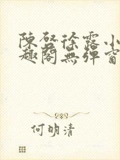 陈启徐露小说笔趣阁无弹窗