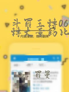 斗罗玉转06玉转大意的比东：结局+番外