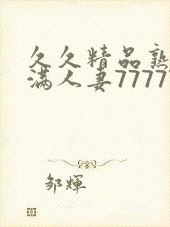 久久精品熟妇丰满人妻77777