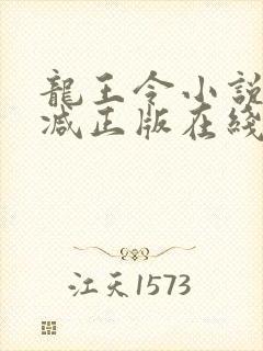 龙王令小说无删减正版在线阅读