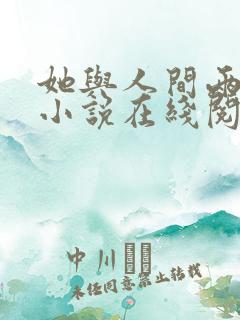 她与人间两相欢小说在线阅读