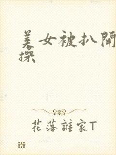 美女被扒开腿狂操