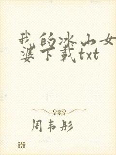 我的冰山女神老婆下载txt