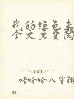 我的绝色未婚妻全文免费阅读