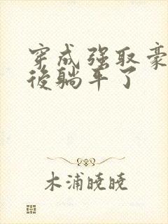 穿成强取豪夺文后躺平了