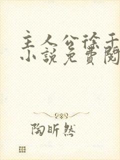 主人公徐千鲤的小说免费阅读