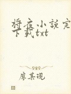 将夜小说完整版下载txt
