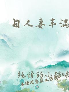 日人妻丰满熟妇