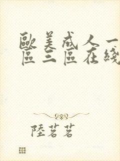 欧美成人一区二区三区在线…