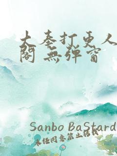 大奉打更人笔趣阁 无弹窗