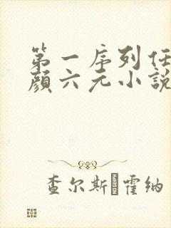 第一序列任小粟颜六元小说完全版