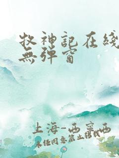 牧神记在线阅读无弹窗