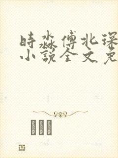 时淼傅北琛林瑶小说全文免费阅读