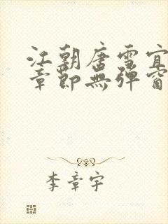 江朝唐雪宜最新章节无弹窗笔趣阁