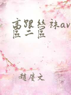 高跟丝袜av一区二区