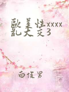 欧美性xxxx乱大交3