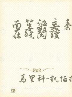 南笙梁妄秦书语在线阅读