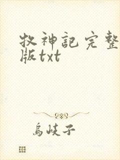 牧神记完整精校版txt