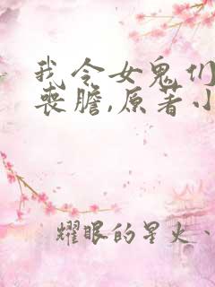 我令女鬼们闻风丧胆,原著小说叫什么名字