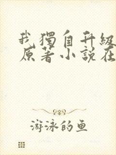 我独自升级小说原著小说在哪看