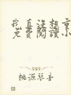 我真没想重生呀免费阅读小说