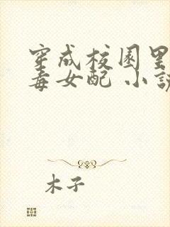 穿成校园里的恶毒女配 小说