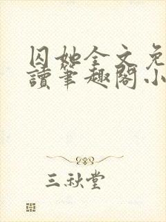 囚她全文免费阅读笔趣阁小说无弹窗