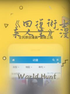 《回复术士的重来人生》漫画