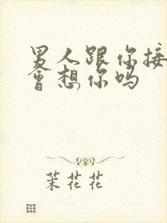 男人跟你接了吻会想你吗