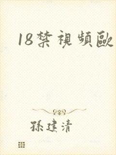 18禁视频欧美