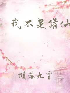 我不是修仙大佬